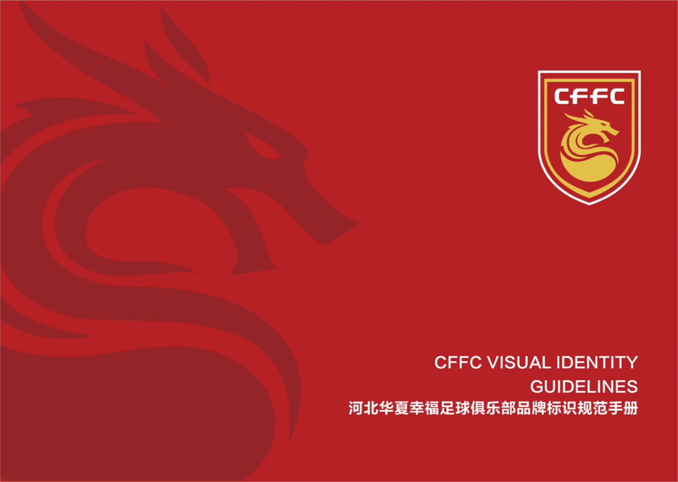 河北华夏幸福足球俱乐部LOGO和VI设计图0