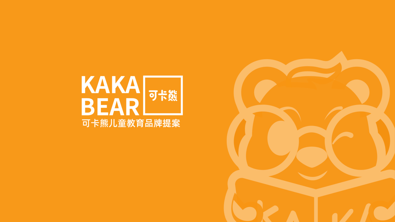 KAKA BEAR 可卡熊儿童教育品牌设计图0