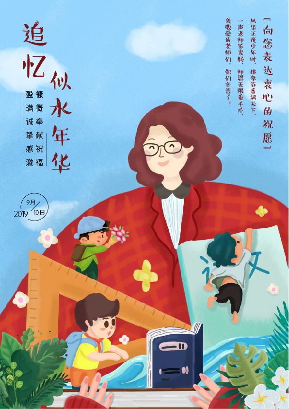 蓓恩母婴护理——教师节海报