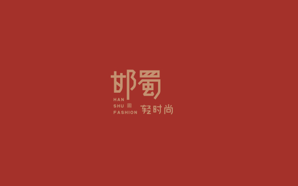 邯蜀轻时尚logo设计