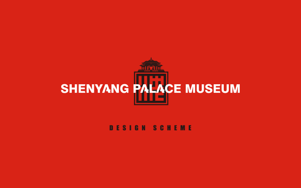 沈阳故宫博物馆logo 设计