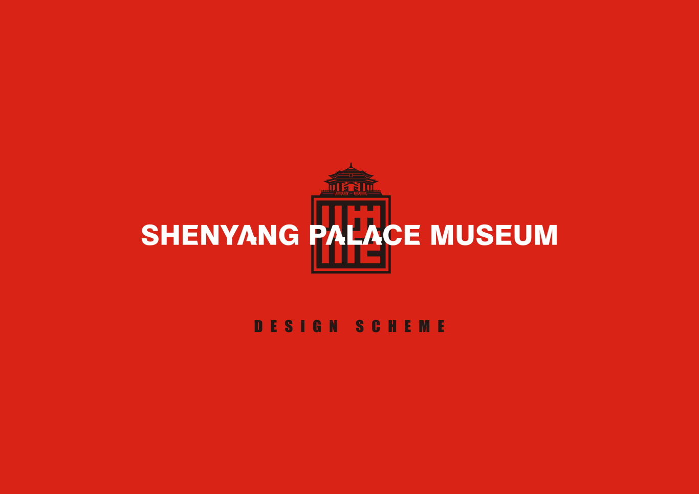 沈阳故宫博物馆logo 设计图0