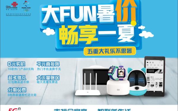 中国联通暑期促销活动海报