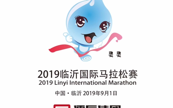 2019临沂国际马拉松赛吉祥物