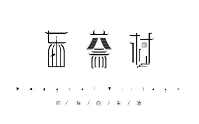 東蔡村民宿logo設計