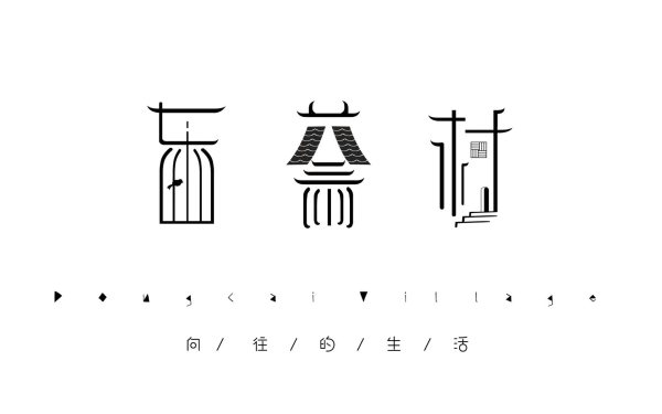 东蔡村民宿logo设计