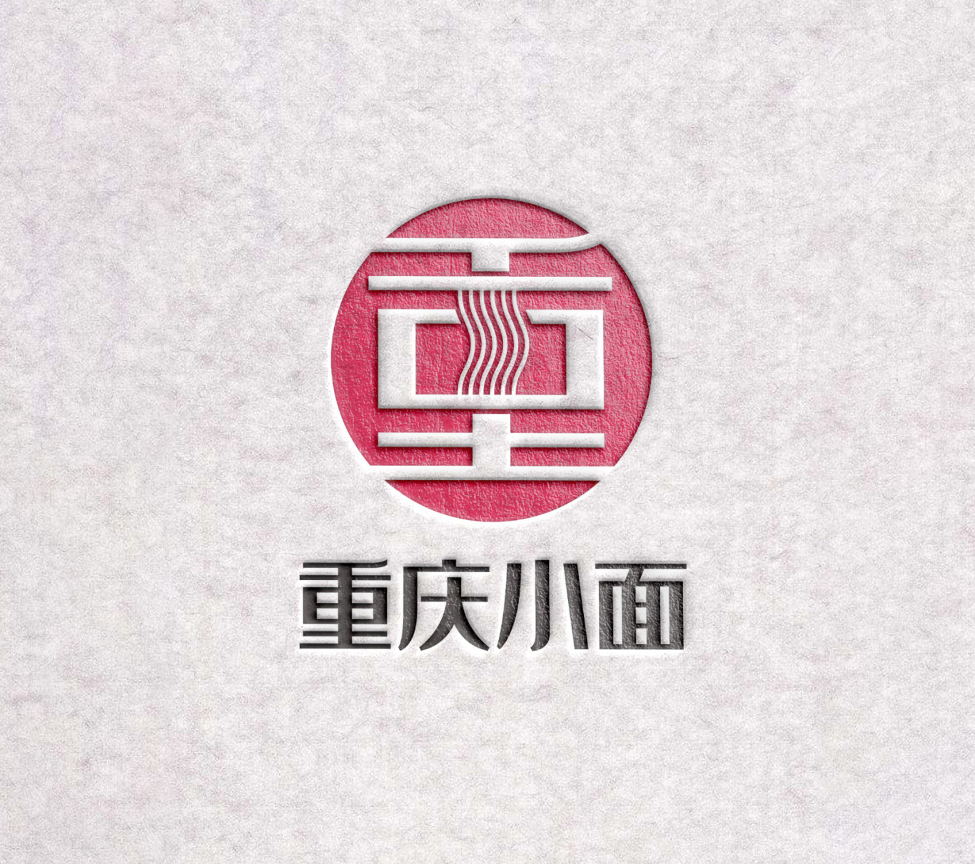 重慶小面標志設計圖3