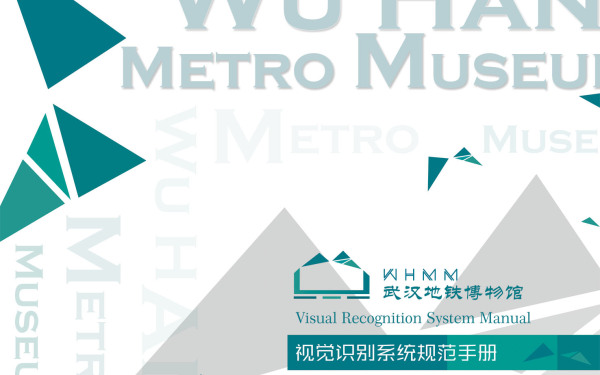 武汉地铁博物馆视觉识别设计