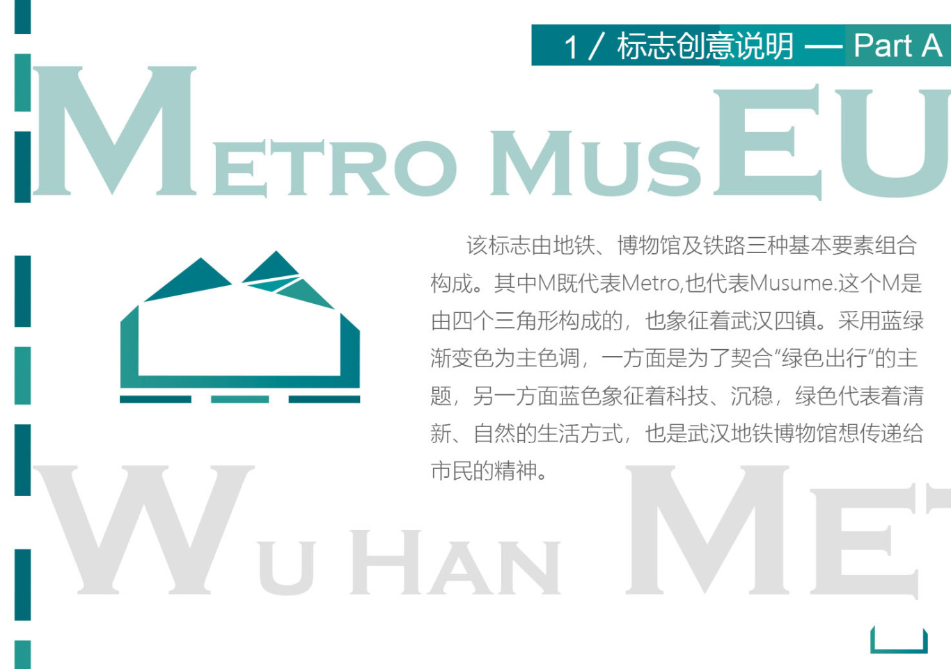 武汉地铁博物馆视觉识别设计图0