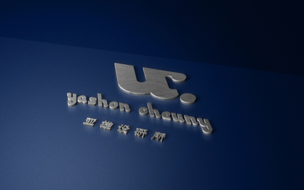 YashonCheung 设计师个人品牌形象
