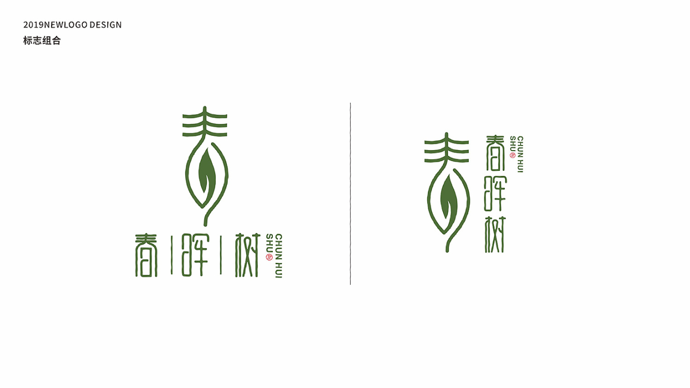 春暉樹餐飲品牌LOGO設計中標圖4