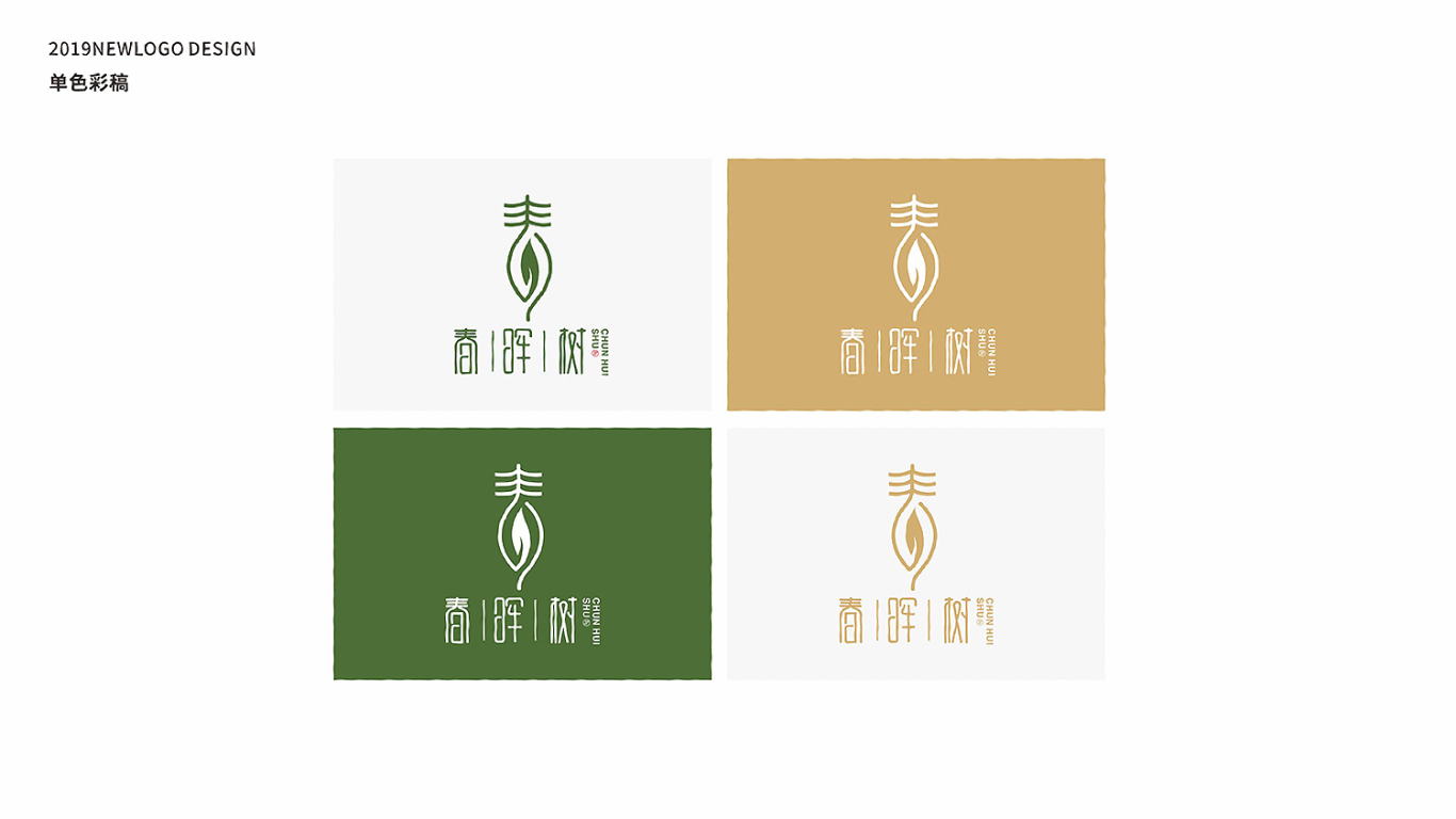 春暉樹餐飲品牌LOGO設計中標圖5