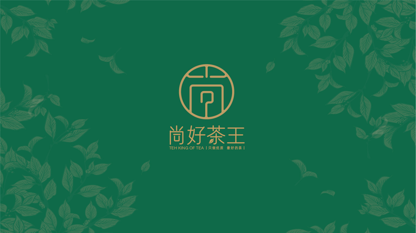 尚好茶王高端茶品牌logo设计
