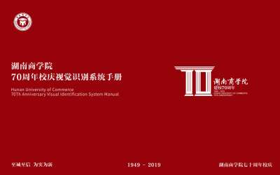 湖南商学院70周年校庆品牌设计