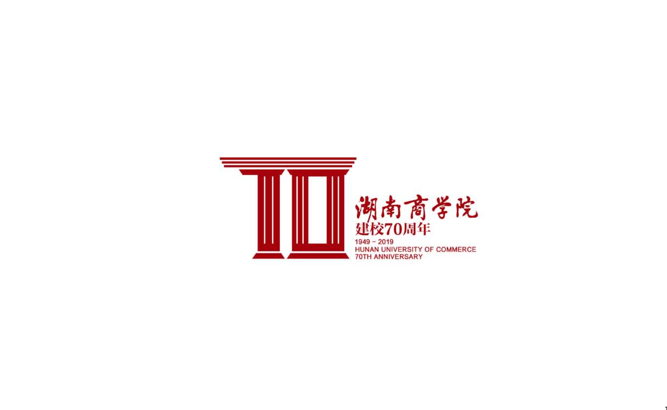 湖南商学院70周年校庆品牌设计图0