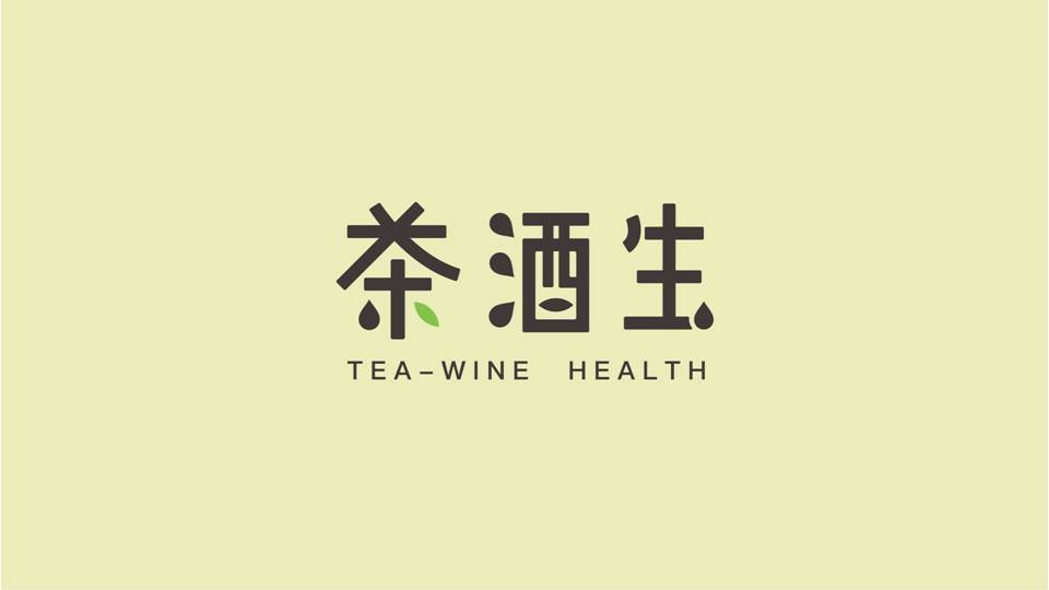 茶酒生-新派茶饮品牌图2