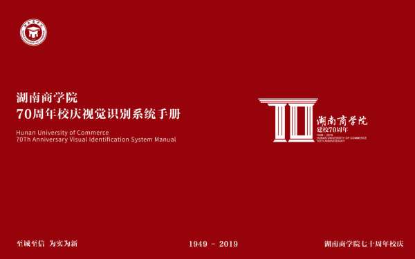 湖南工商大学70周年校庆VI设计