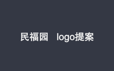 民福圆农家乐logo提案