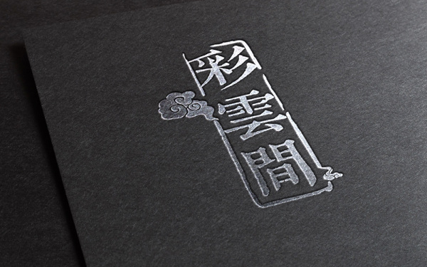 彩云间客栈logo