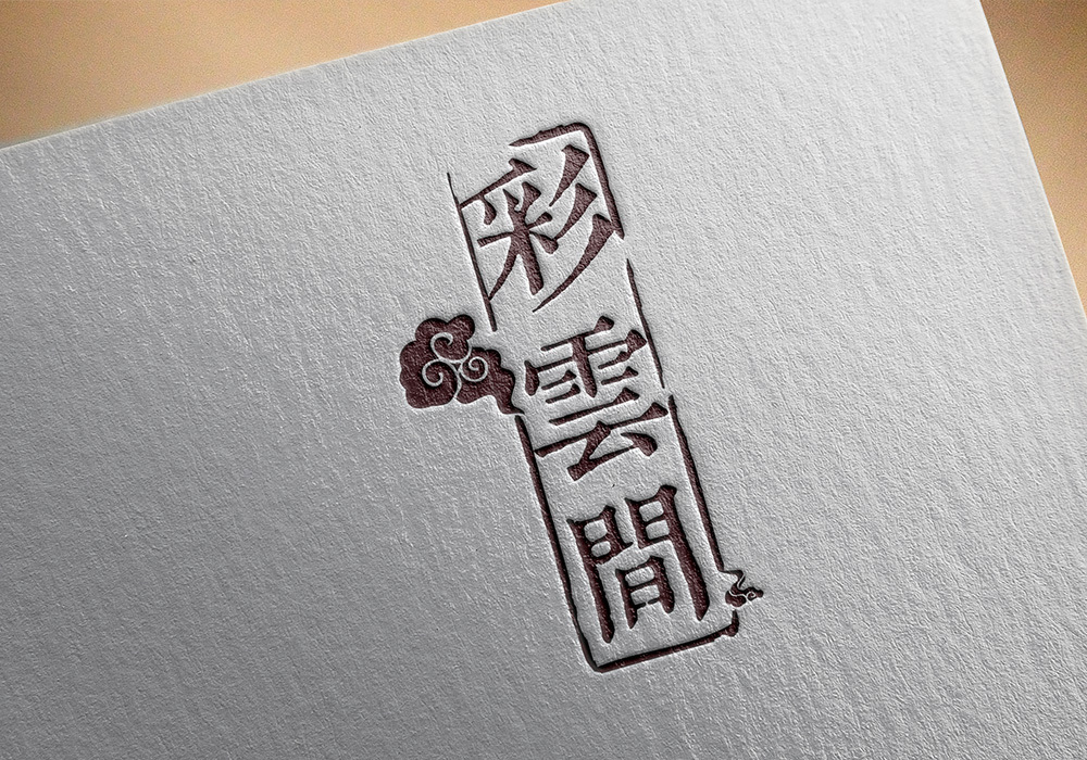 彩云间客栈logo图1