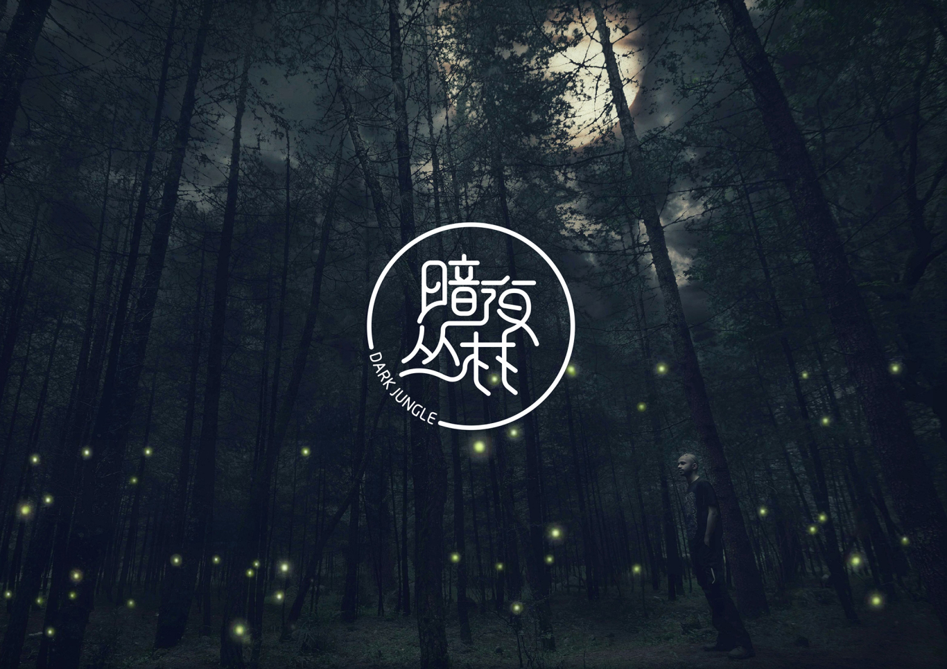 暗夜丛林项圈logo设计图0