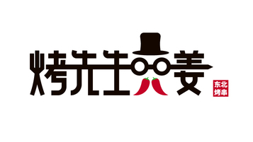 烤先生東北烤串品牌LOGO設(shè)計(jì)