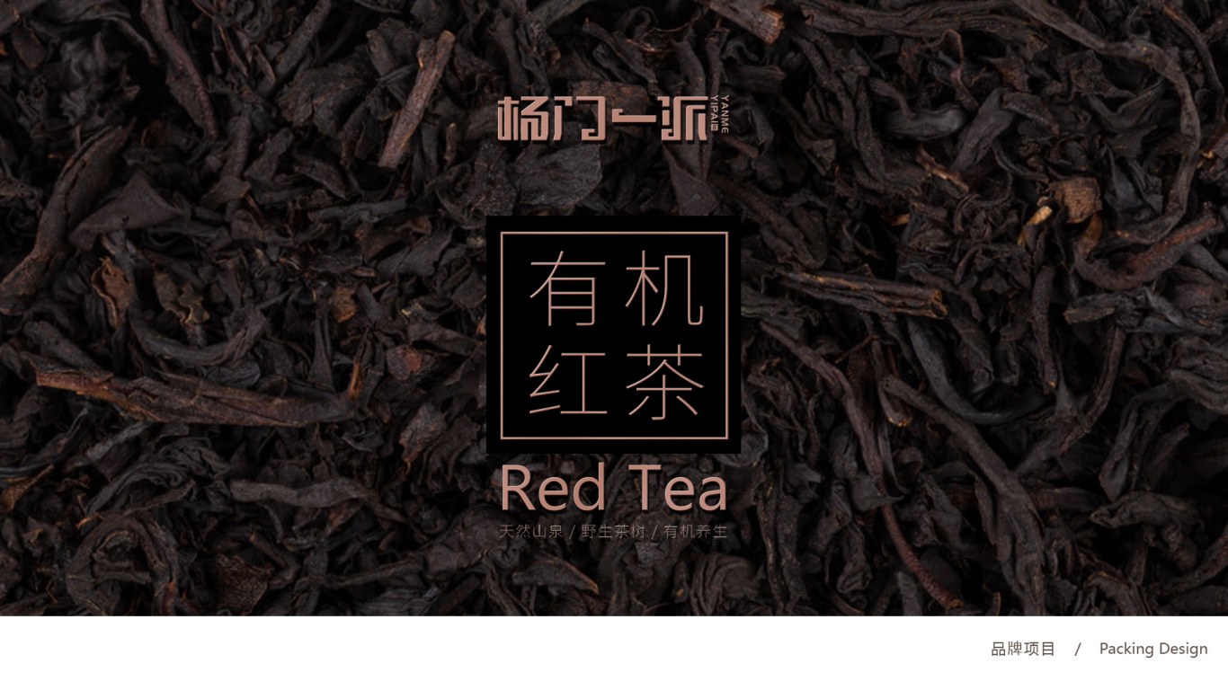 杨门一派高端有机红茶品牌包装设计中标图2