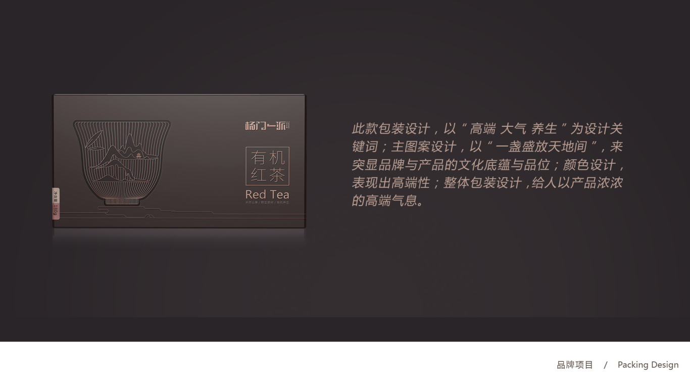 杨门一派高端有机红茶品牌包装设计中标图6