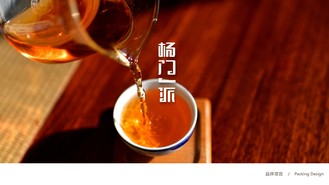 杨门一派高端有机红茶品牌包装设计中标图0