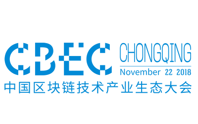 2018中国区块链技术产业生态大会