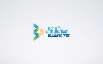 2018中国增材制造创业创新大赛
