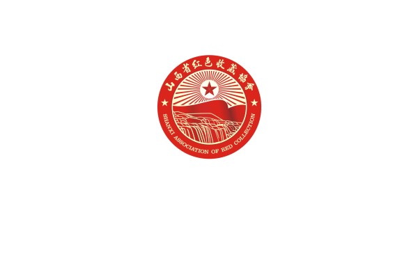 山西省红色收藏协会