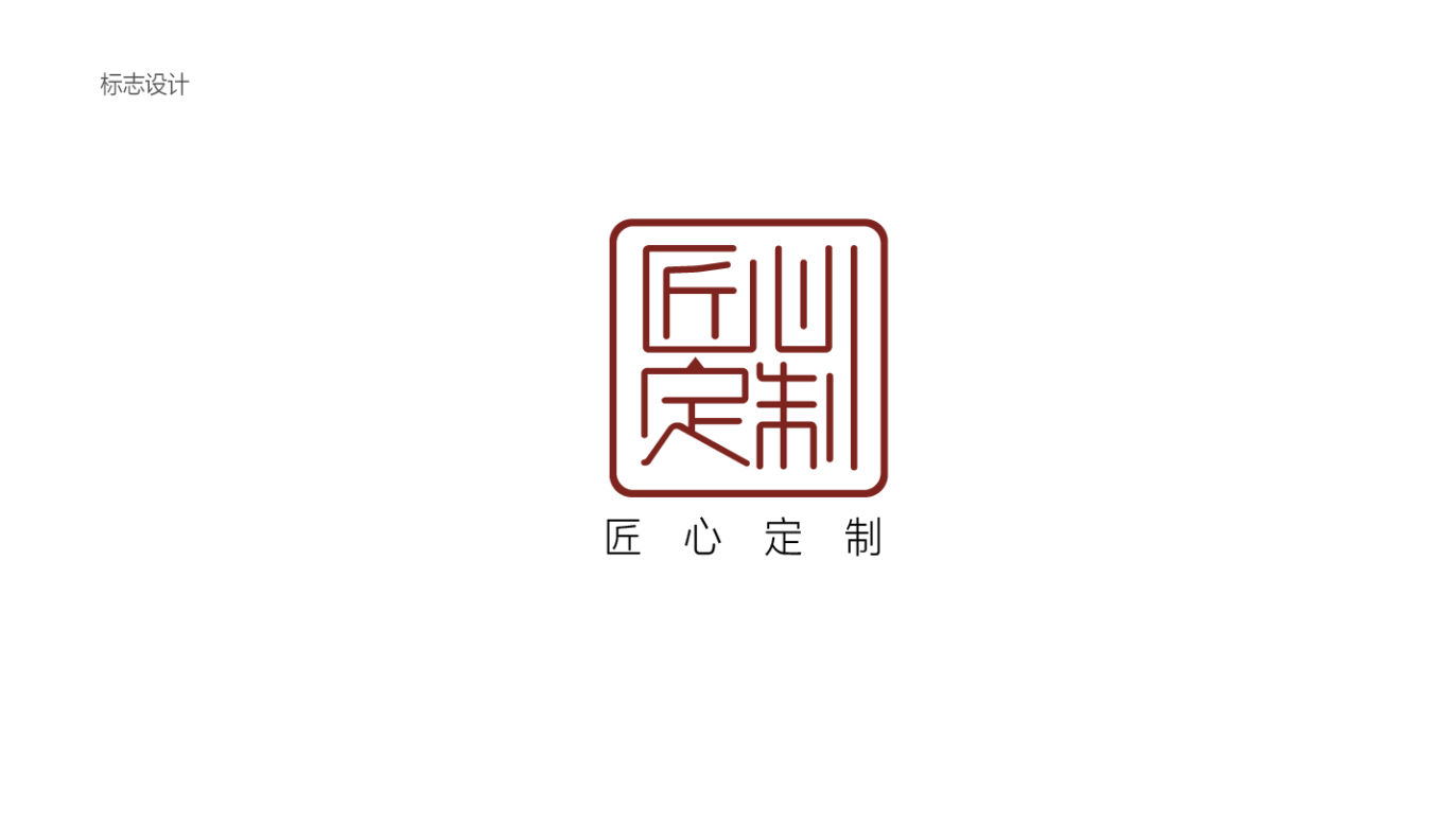 匠心定制logo 設計圖0