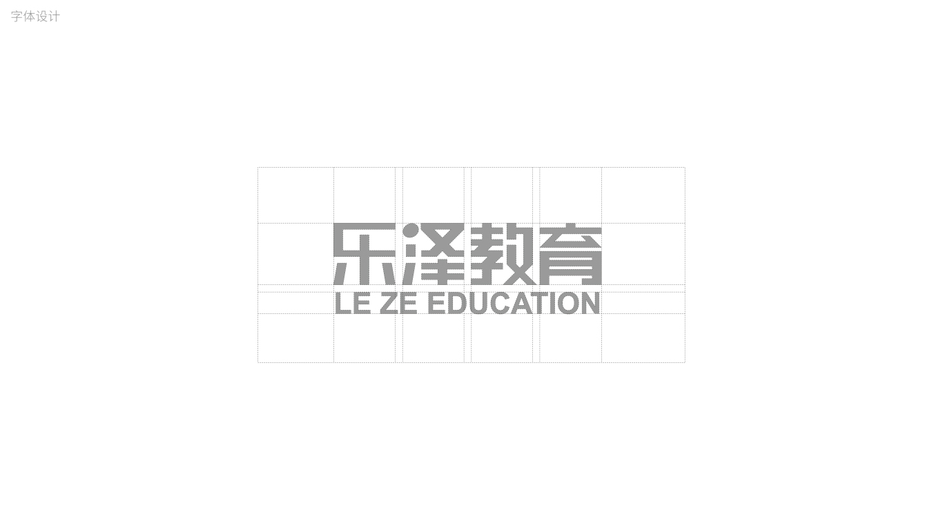 北京－乐泽教育－品牌形象设计图2