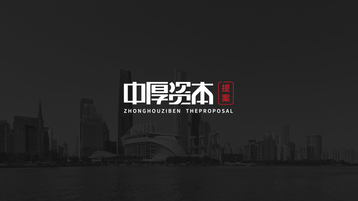广东－中厚资本－品牌形象设计图0