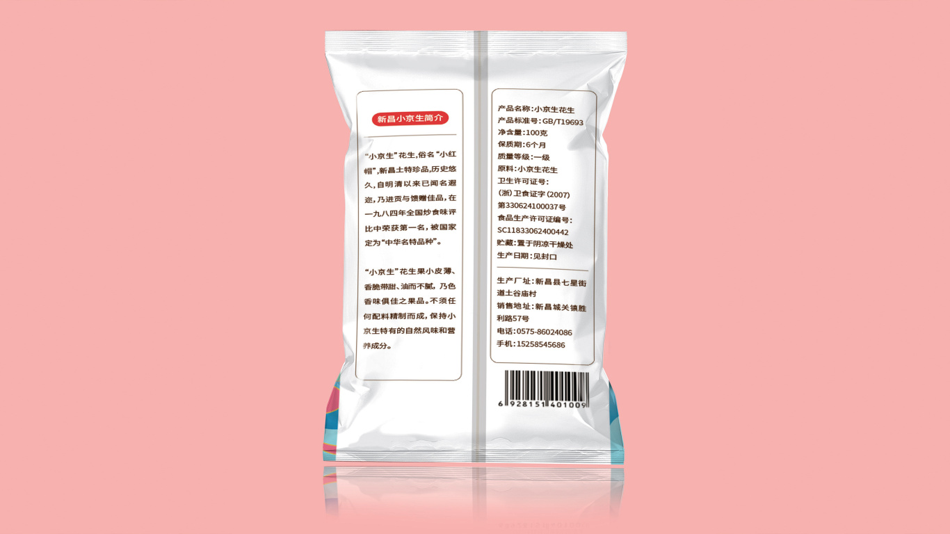新昌小京生旅游食品品牌包裝設計中標圖2