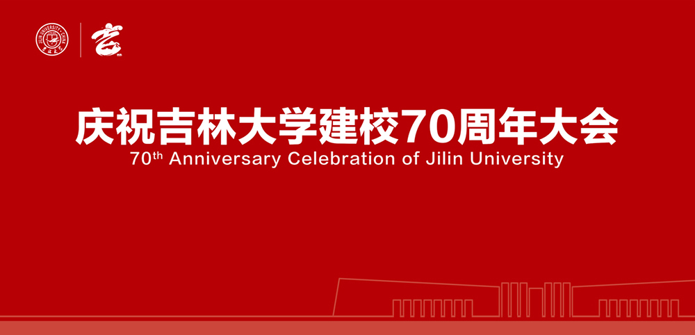 吉林大学70周年校庆logo图2