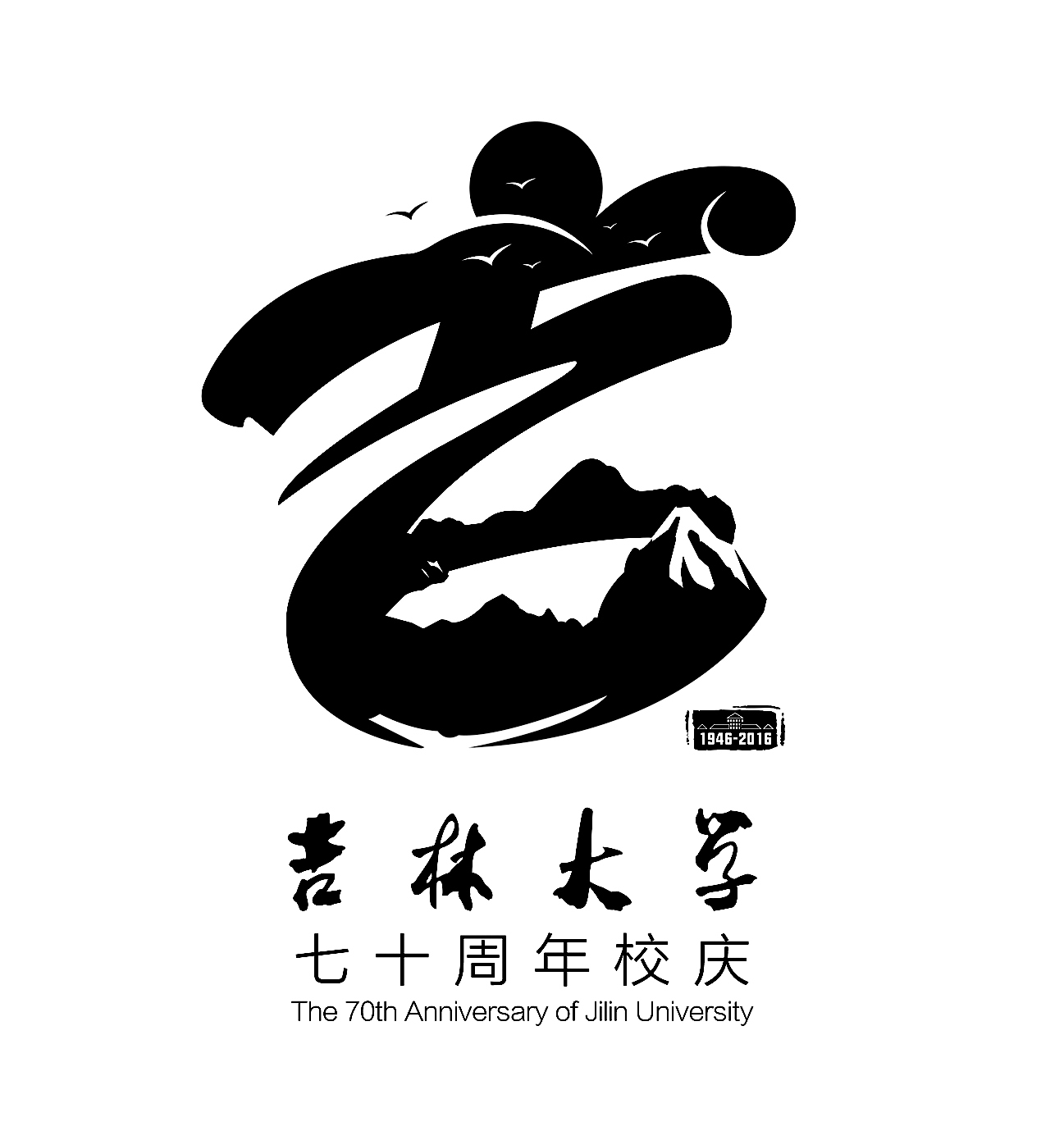 吉林大学70周年校庆logo图0