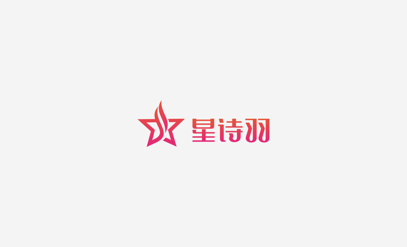 星诗羽logo提案图10