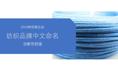 纺织类中文命名方案