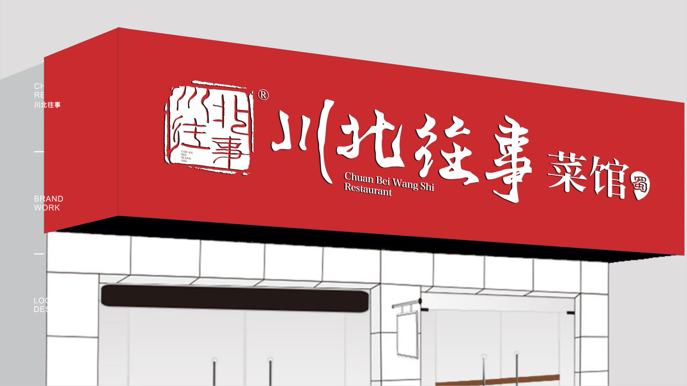 川北往事特色菜馆品牌LOGO设计图17