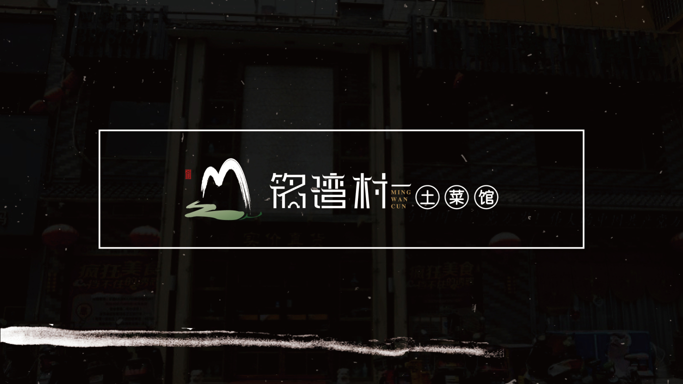 铭湾村土菜馆餐饮logo设计图4