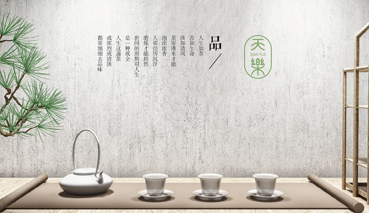 天樂茶品牌設計圖9