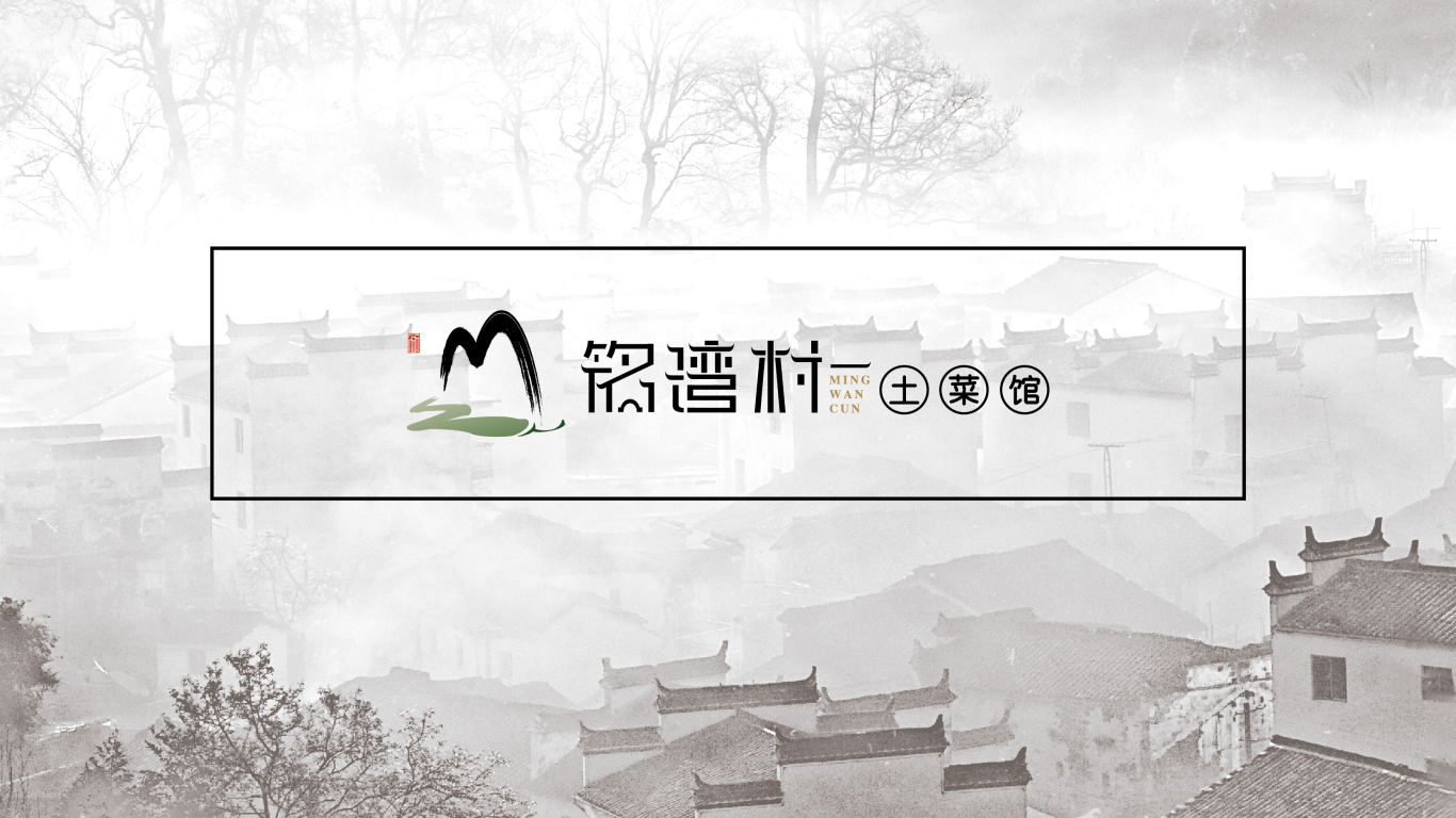 铭湾村土菜馆餐饮logo设计图3