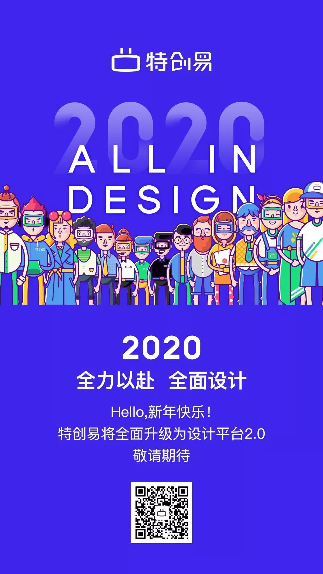 2020年特創易元旦主題海報設計中標圖0