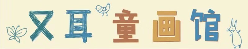 又耳童画馆儿童教育品牌/logo/海报设计图7