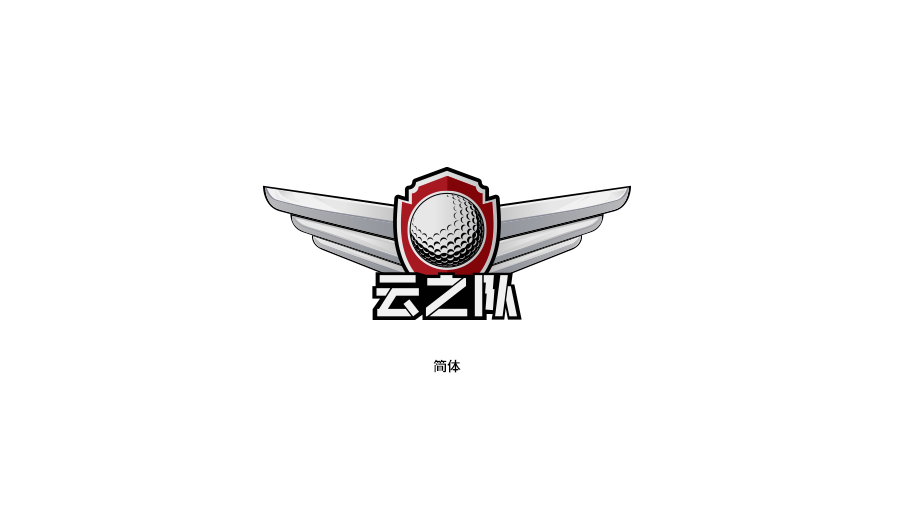云之隊高爾夫俱樂部logo圖10