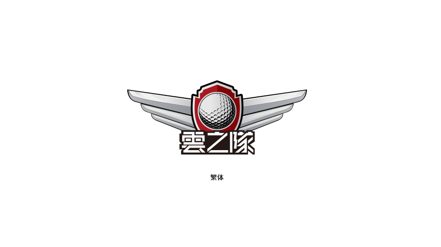 云之隊高爾夫俱樂部logo圖6
