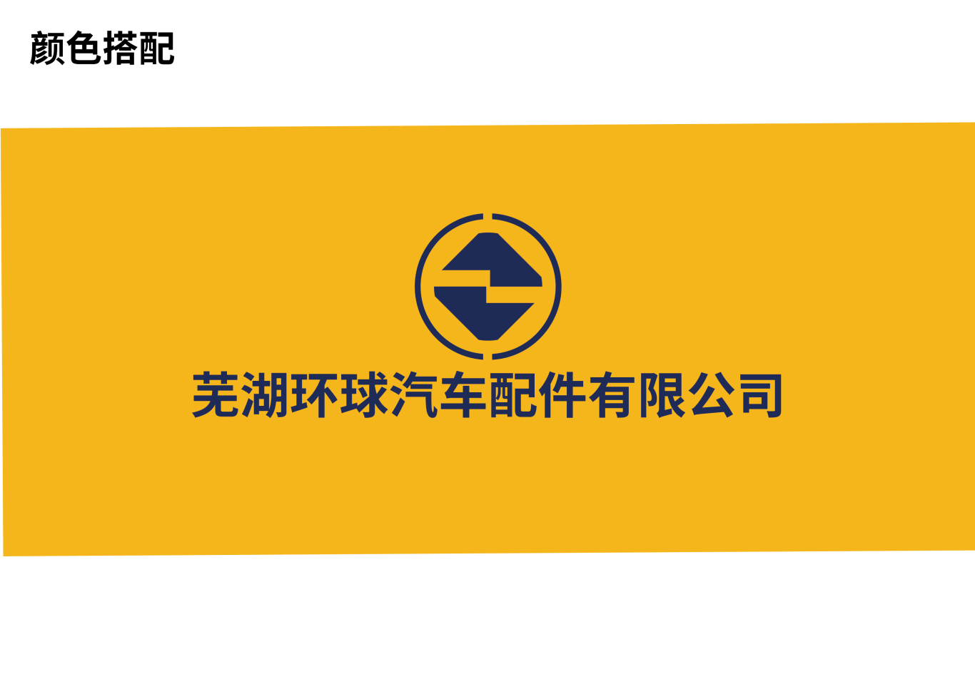 芜湖环球汽车配件有限公司图5