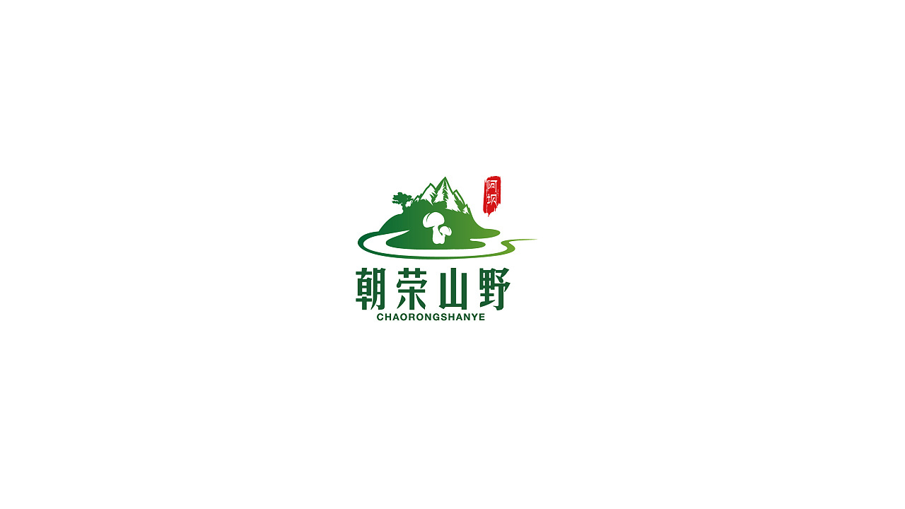 朝荣山野logo+名片设计图12